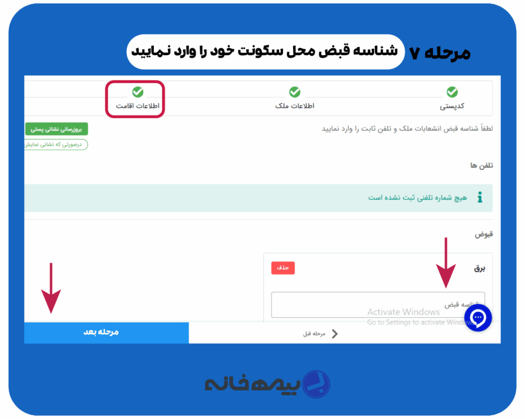 مرحله وارد نمودن شناسه قبض در سامانه املاک و اسکان