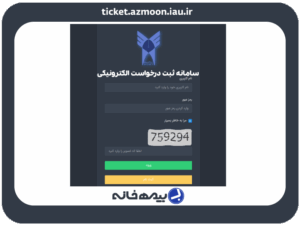 سامانه ثبت درخواست الکترونیکی دانشگاه آزاد ticket.azmoon.iau.ir