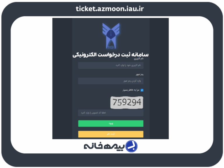 سامانه ثبت درخواست الکترونیکی دانشگاه آزاد ticket.azmoon.iau.ir