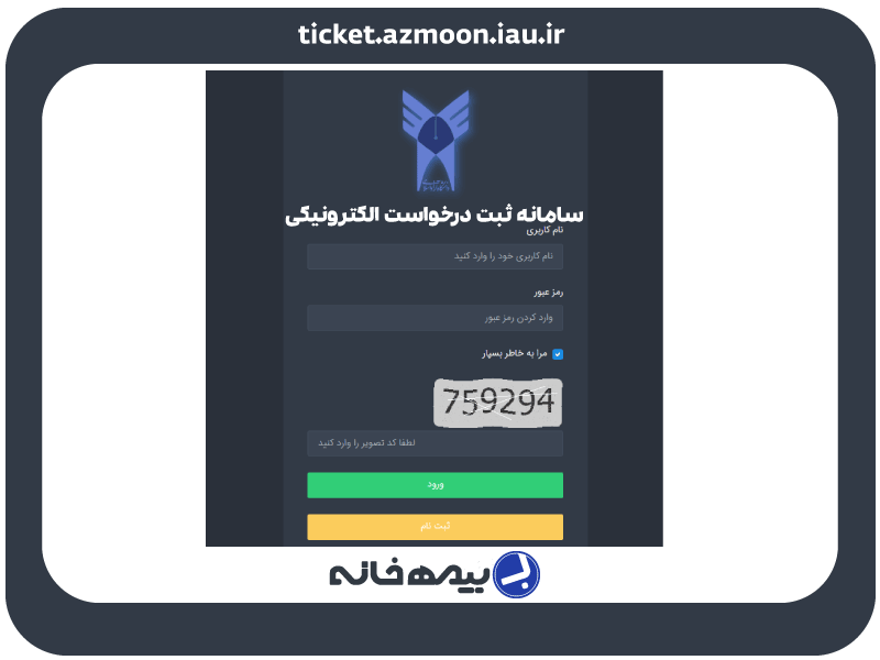 سامانه ثبت درخواست الکترونیکی دانشگاه آزاد ticket.azmoon.iau.ir