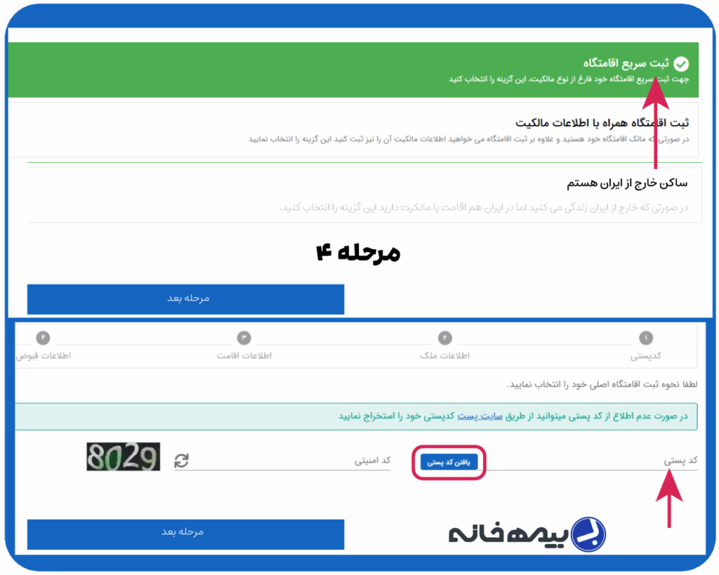انتخاب گزینه ثبت سریع اقامتگاه جهت ثبت کد پستی در سامانه املاک و اسکان