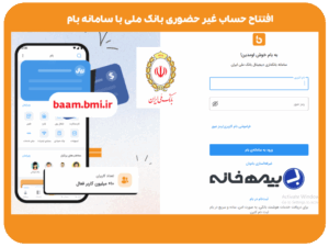 افتتاح حساب غیر حضوری بانک ملی با سامانه بام