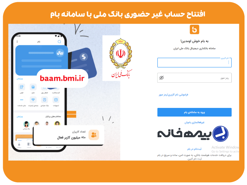 افتتاح حساب غیر حضوری بانک ملی با سامانه بام