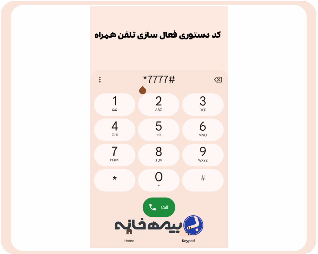 کد دستوری رجیستری تلفن همراه #7777*