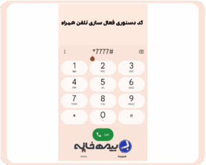 کد دستوری رجیستری تلفن همراه #7777*