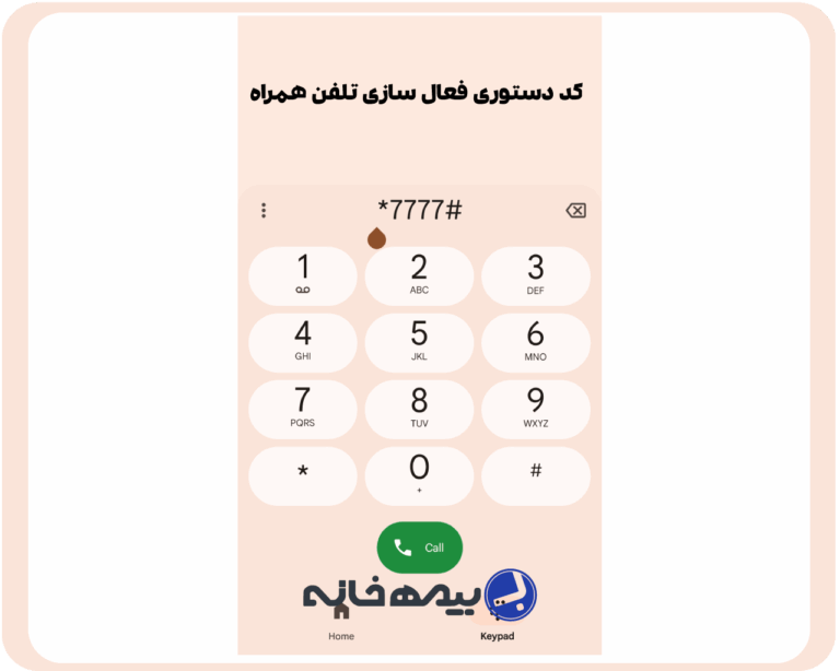 کد دستوری رجیستری تلفن همراه #7777*