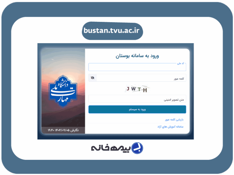 سامانه بوستان دانشگاه فنی حرفه ای bustan.tvu.ac.ir