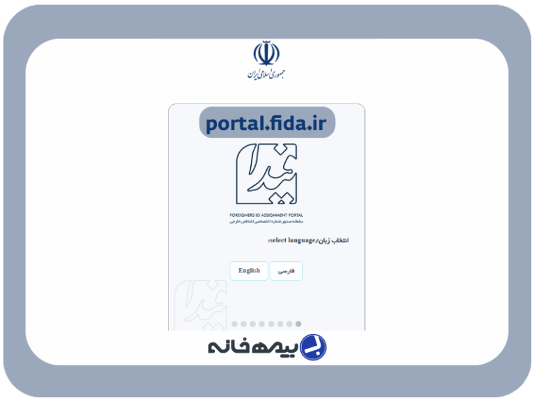 سامانه صدور شماره اختصاصی اتباع (کد فیدا) portal.fida.ir