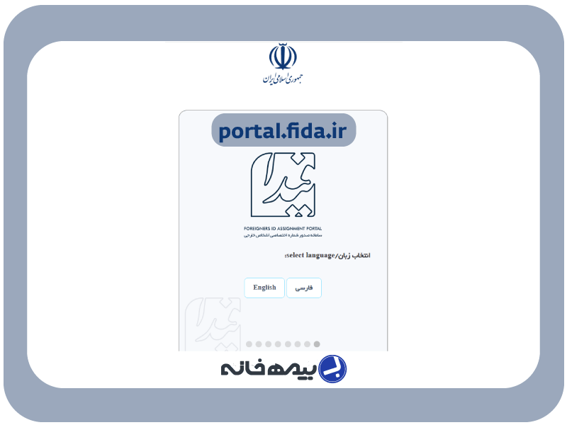 سامانه صدور شماره اختصاصی اتباع (کد فیدا) portal.fida.ir