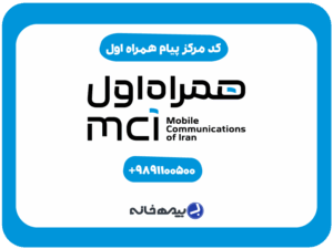 شماره مرکز پیام همراه اول mci