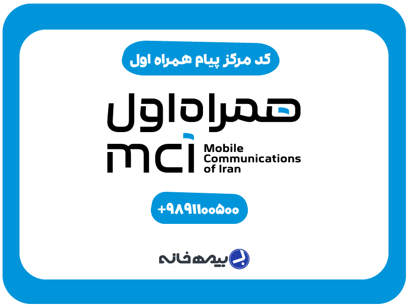 شماره مرکز پیام همراه اول mci