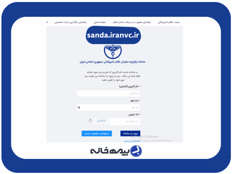 سامانه ساندا نظام دامپزشکی sanda.iranvc.ir