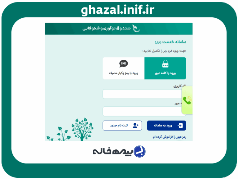 آدرس اینترنتی سامانه غزال ghazal.inif.ir