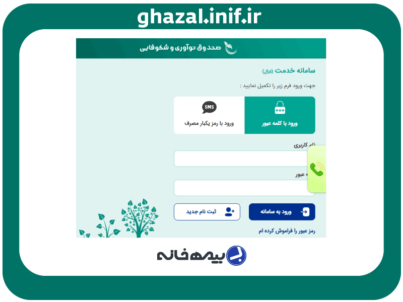 آدرس اینترنتی سامانه غزال ghazal.inif.ir