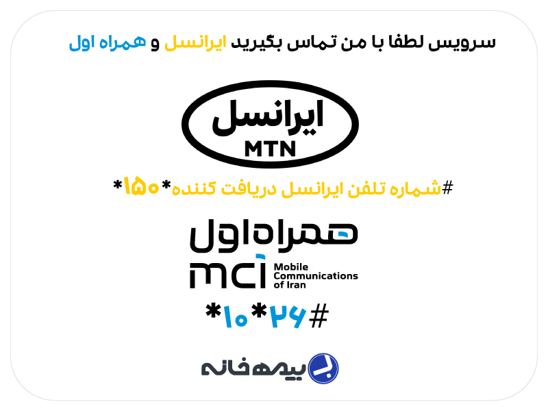 سرویس لطفا با من تماس بگیرید ایرانسل و همراه اول