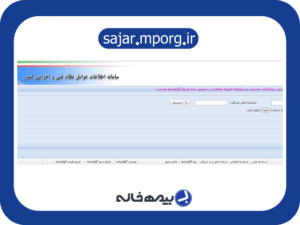 آدرس اینترنتی سامانه سجار sajar.mporg.ir