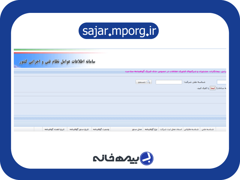 آدرس اینترنتی سامانه سجار sajar.mporg.ir