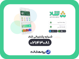 شماره پشتیبانی شاد 43081-021