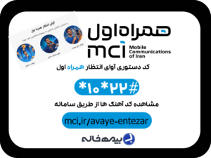 کد دستوری آوای انتظار همراه اول #22*10*