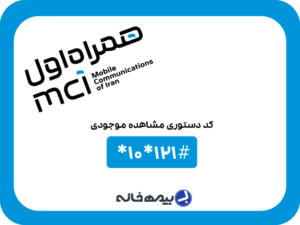 کد دستوری استعلام موجودی همراه اول #121*10*