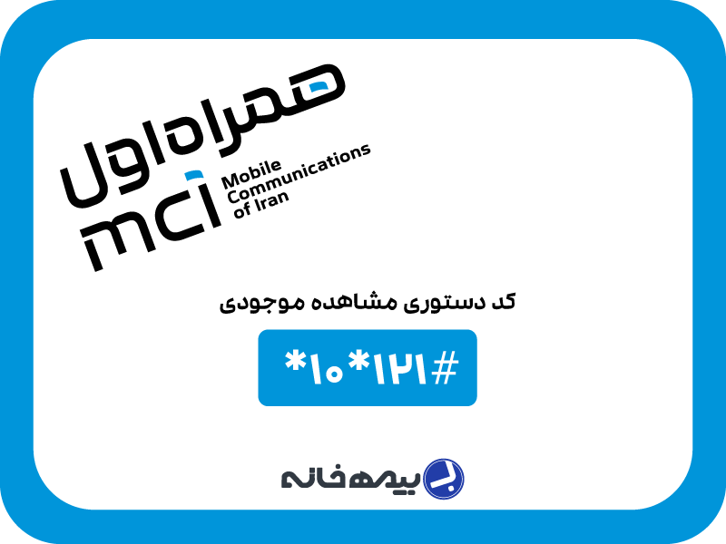 کد دستوری استعلام موجودی همراه اول #121*10*