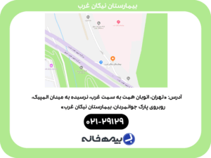 آدرس بیمارستان نیکان غرب و سایر اطلاعات