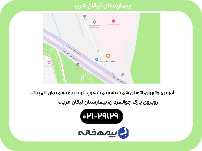 آدرس بیمارستان نیکان غرب و سایر اطلاعات