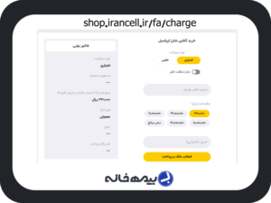 سامانه خرید شارژ مستقیم ایرانسل shop.irancell.ir/fa/charge