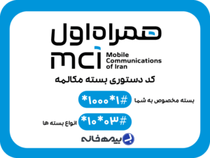 کد دستوری خرید بسته مکالمه همراه اول #1*1000* و #03*10*