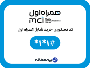کد دستوری خرید شارژ همراه اول #1*1*