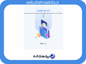 آدرس اینترنتی سامانه شهرزاد web.shahrzadcity.ir