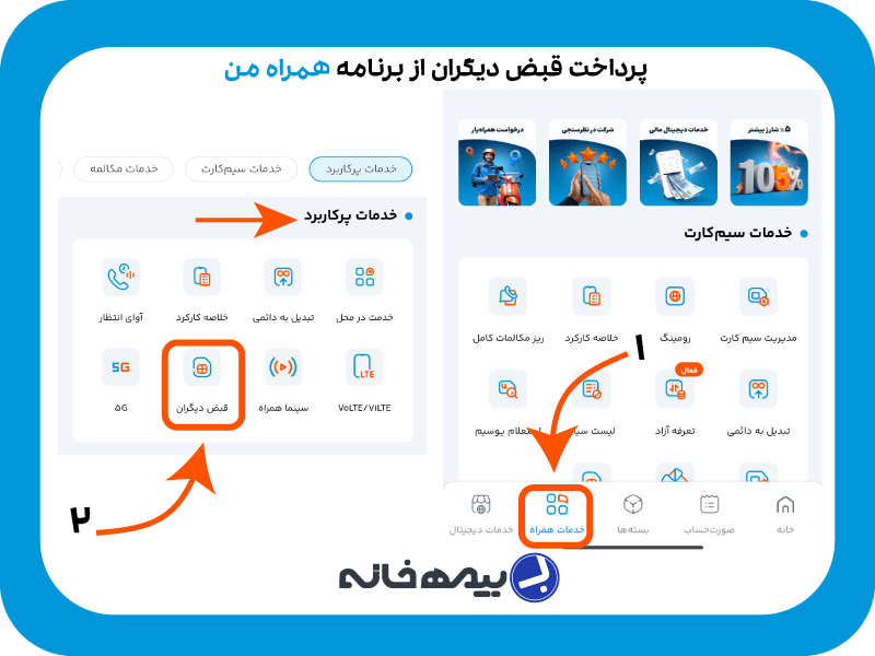 پرداخت قبض همراه اول دیگران از برنامه همراه من