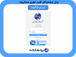 سامانه مشتریان فیبر نوری مخابرات myftth.tci.ir