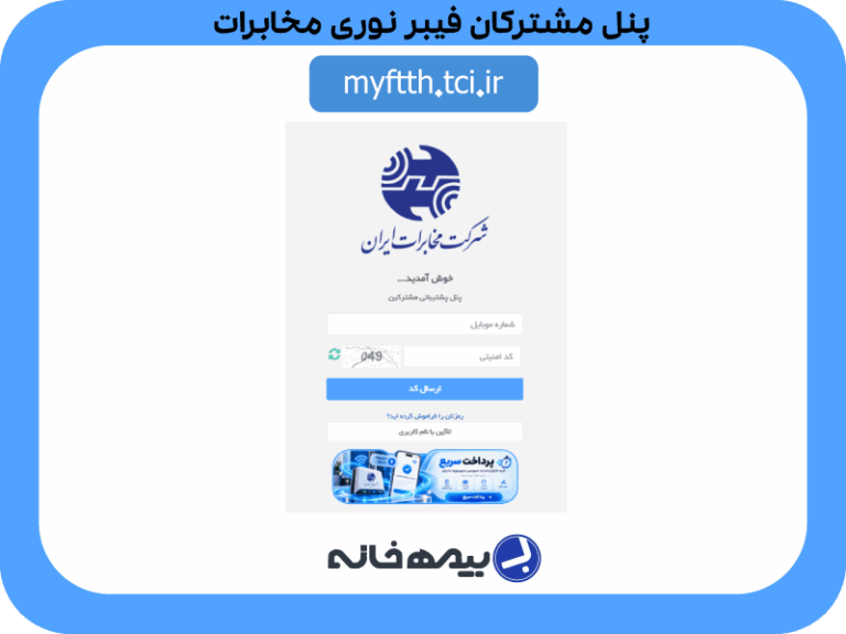 سامانه مشتریان فیبر نوری مخابرات myftth.tci.ir