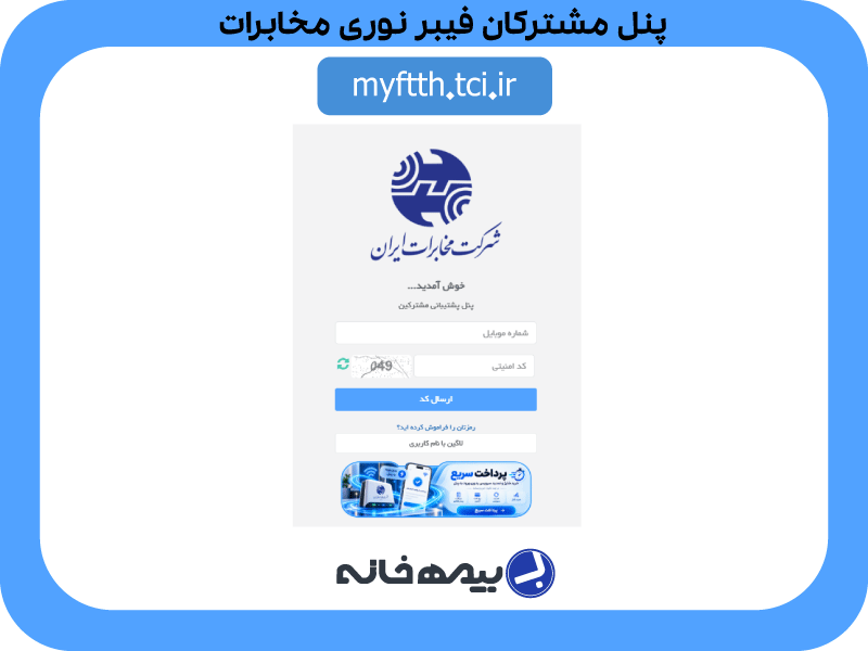 سامانه مشتریان فیبر نوری مخابرات myftth.tci.ir