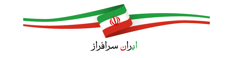 ایران سرافراز