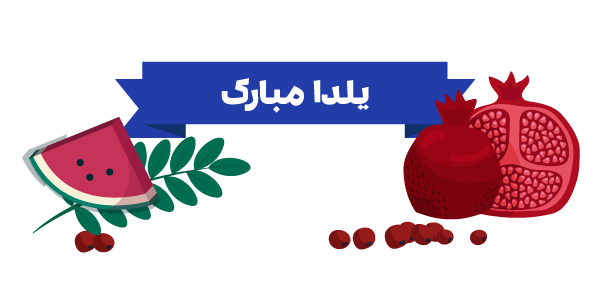 شب یلدا مبارک (سامانه بیمه خانه)