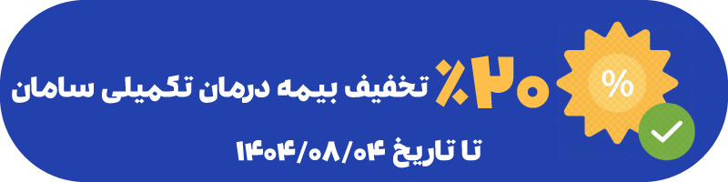 بنر تخفیف بیمه درمان تکمیلی سامان